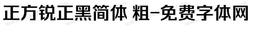 正方锐正黑简体 粗字体转换